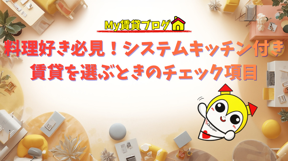 料理好き必見！システムキッチン付き賃貸を選ぶときのチェック項目～名古屋My賃貸～の画像