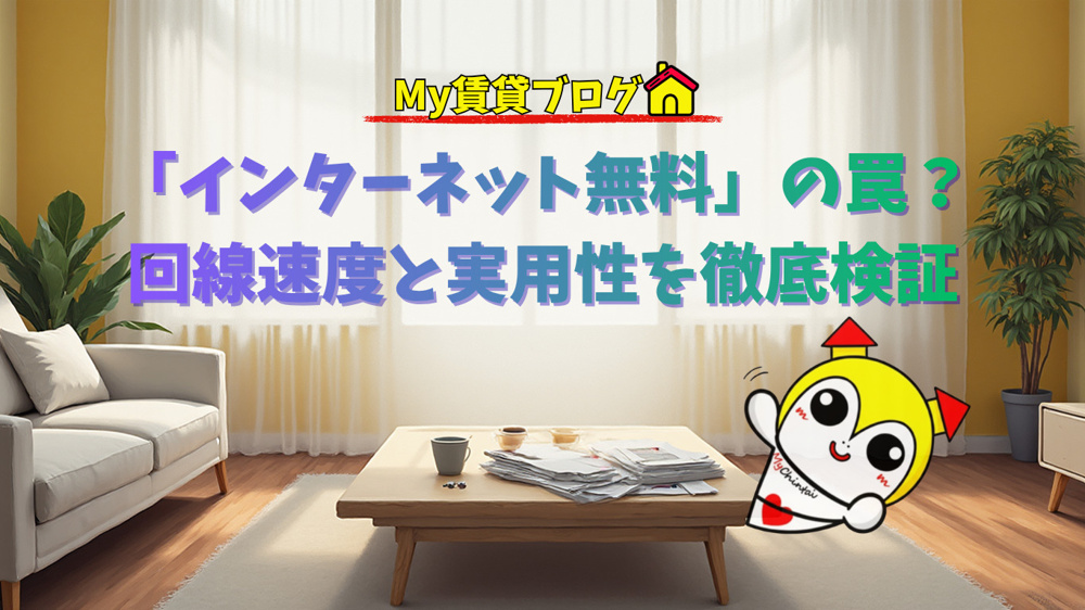 「インターネット無料」の罠？回線速度と実用性を徹底検証～名古屋My賃貸～の画像