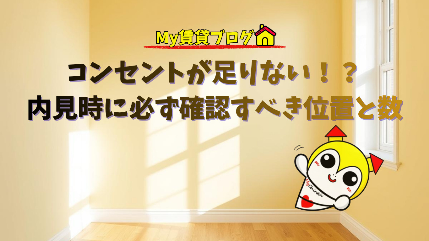コンセントが足りない！？内見時に必ず確認すべき位置と数のハナシ～名古屋My賃貸～の画像