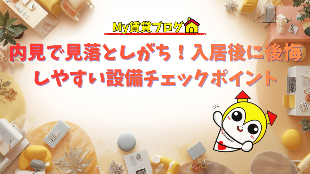 内見で見落としがち！入居後に後悔しやすい設備チェックポイント～名古屋My賃貸～の画像