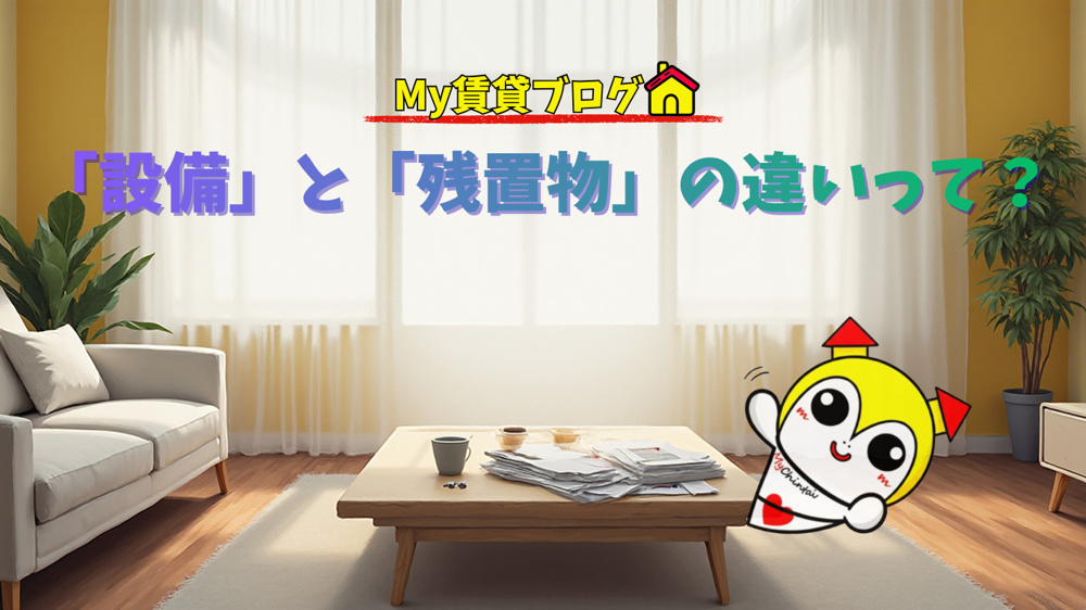 エアコンが壊れたら誰の負担？賃貸の「設備」と「残置物」の決定的な違いと契約前の落とし穴～名古屋My賃貸～の画像