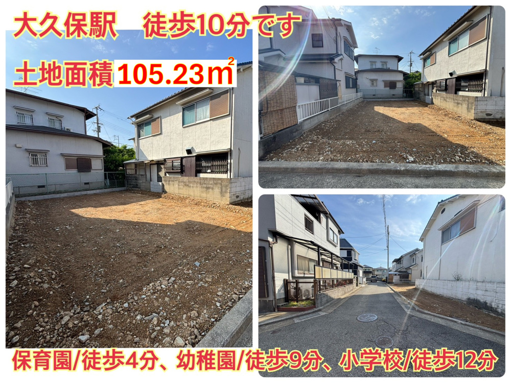 【NEW新築戸建情報】JR山陽本線　大久保駅徒歩１０分！土地面積105.09㎡♪の画像