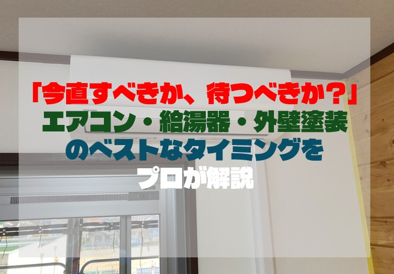 「今直すべきか、待つべきか？」エアコン・給湯器・外壁塗装のベストなタイミングをプロが解説の画像