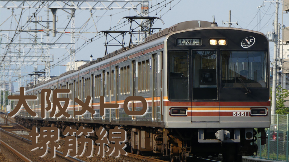 堺筋線で一人暮らしを始めるならどこがおすすめ駅？社会人向けの選び方と沿線の住みやすさ解説の画像