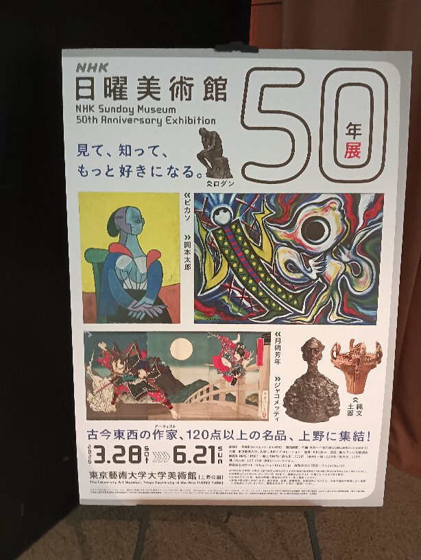日曜美術館50周年展の画像