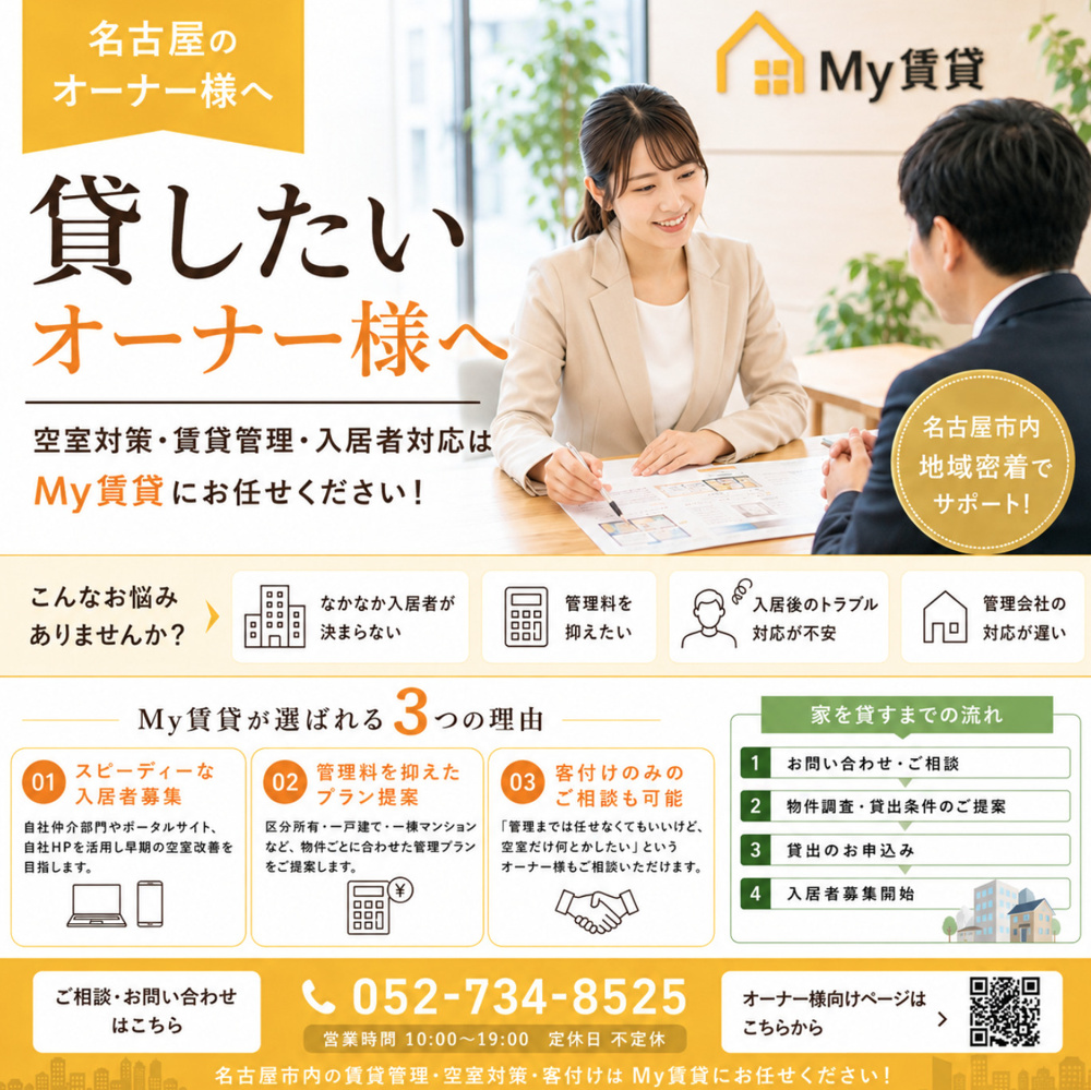 【随時受付中】名古屋の賃貸オーナー様への画像