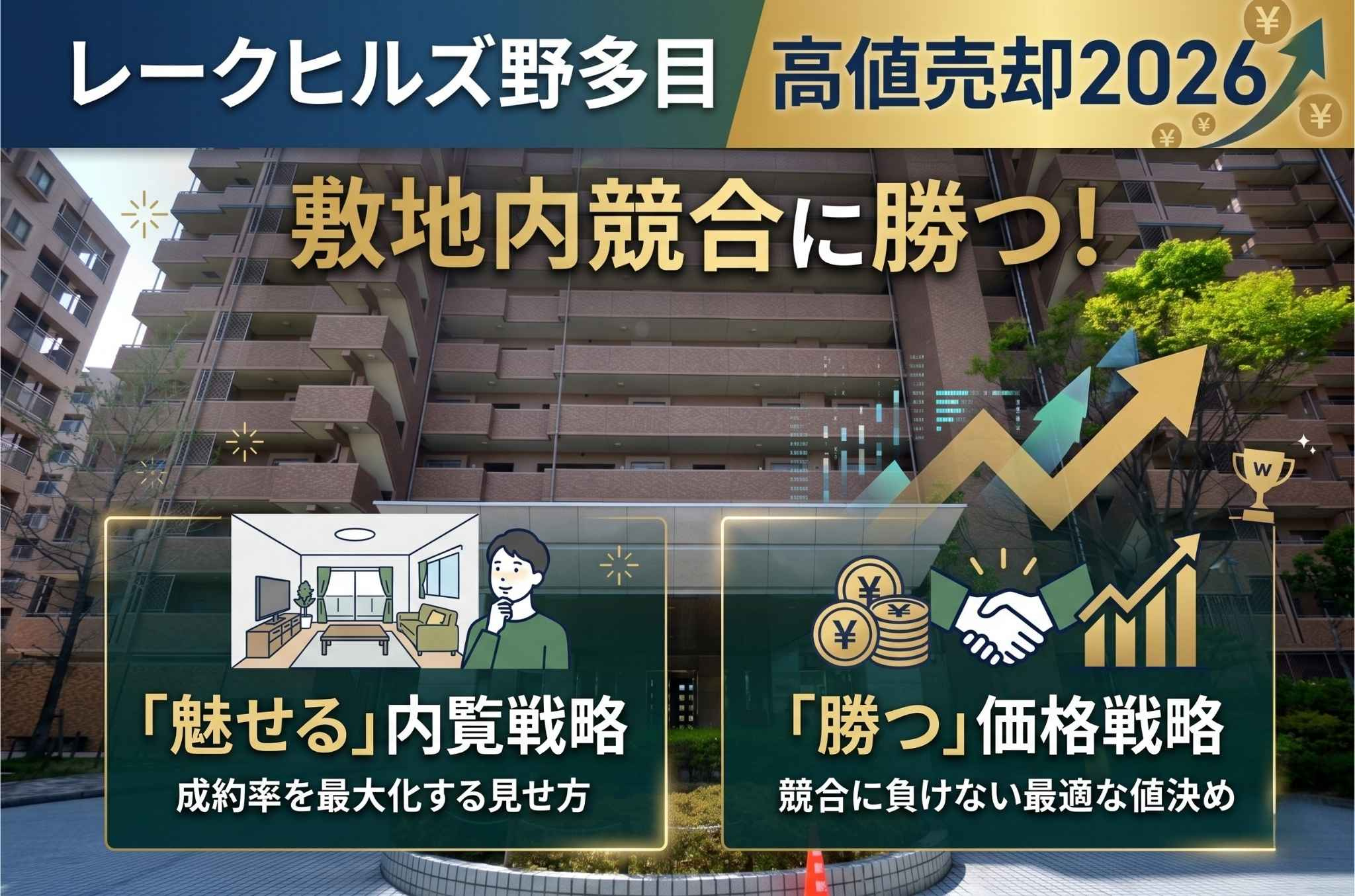 レークヒルズ野多目高値売却2026｜敷地内競合に勝つ内覧・価格戦略の画像
