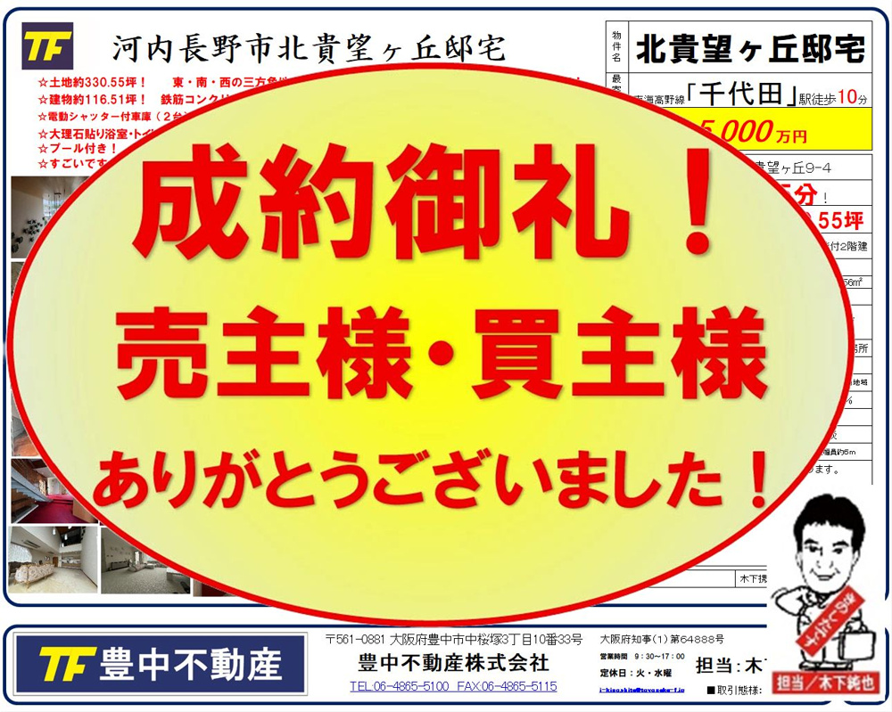 成約御礼‼　河内長野市北貴望ヶ丘邸宅！　売主様・買主様ありがとうございました！ 成約御礼 2026.05.24！の画像
