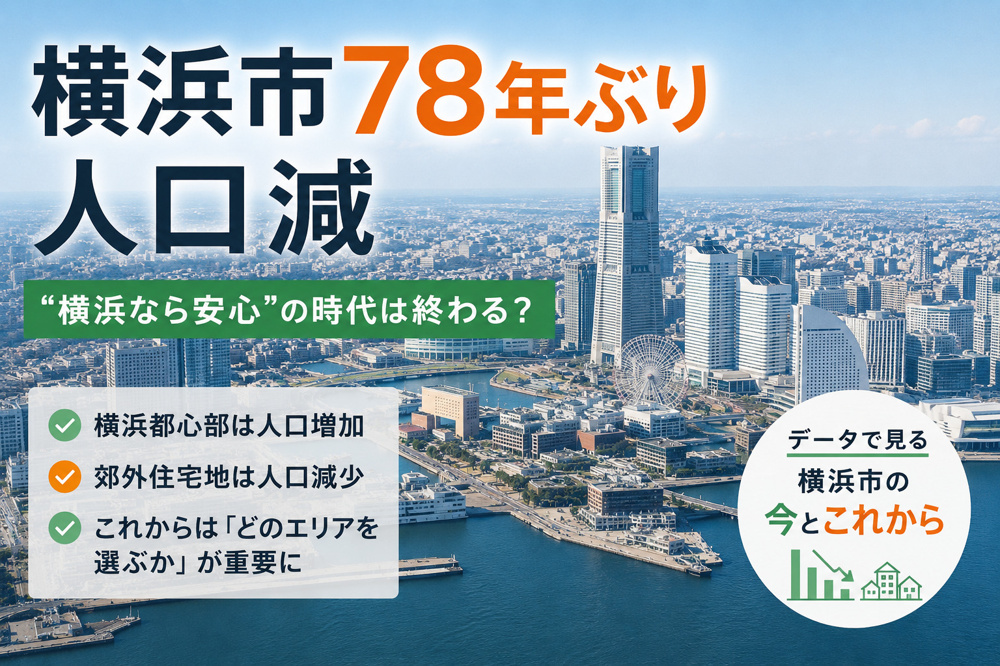 横浜市78年ぶり人口減 “横浜なら安心”の時代は終わる？の画像