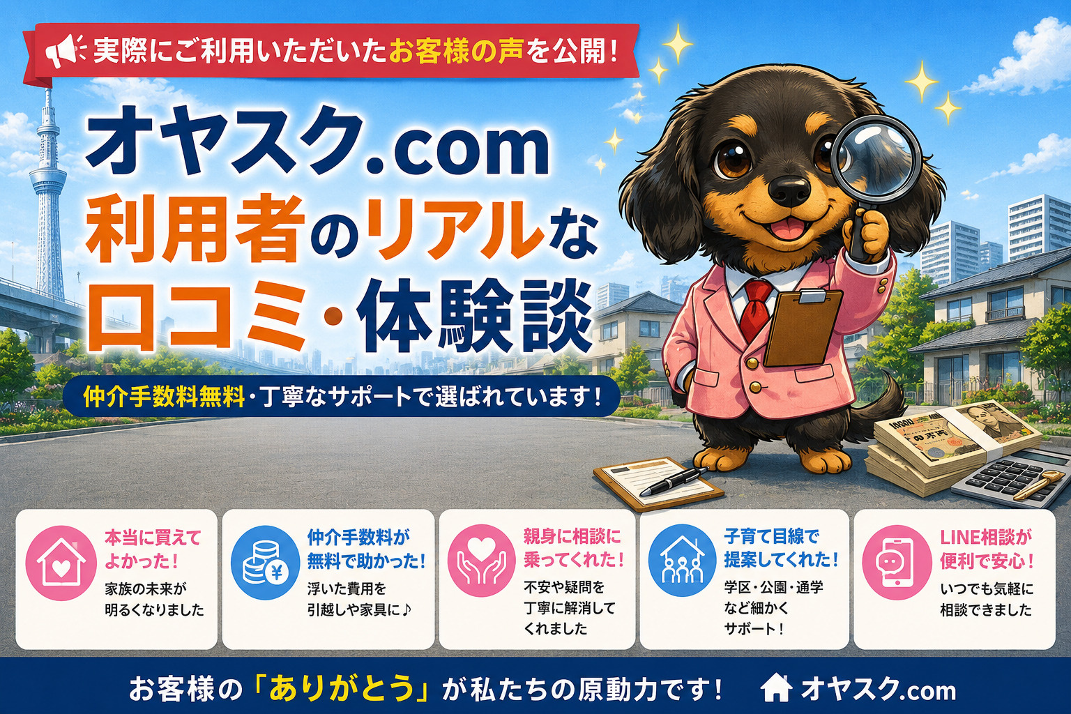 オヤスク.com利用者の声を解説するタイトル画像