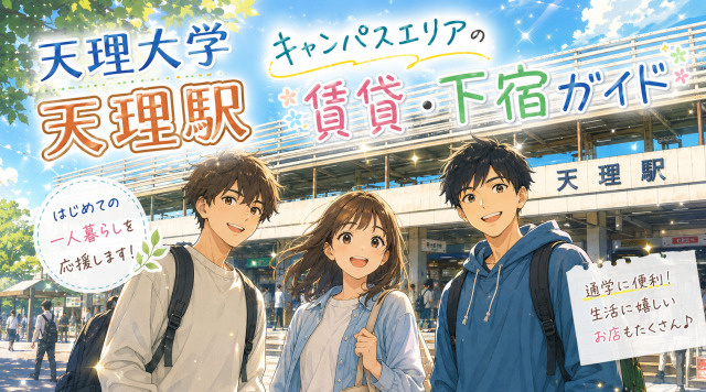 天理大学生・お部屋探し｜天理駅エリアの圧倒的利便性・最強ガイド