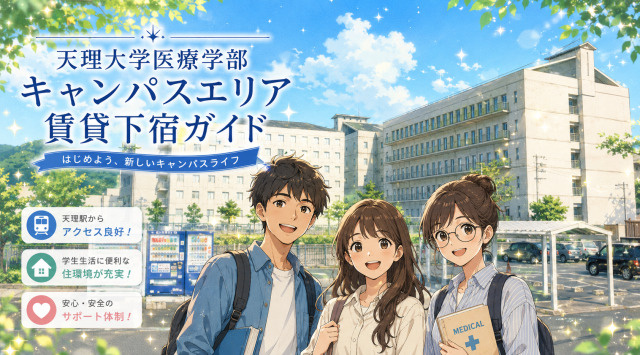 【専門家監修】別所キャンパスエリアの賃貸・下宿ガイド｜天理大学版の画像
