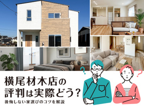 横尾材木店の評判は実際どう？後悔しない家選びのコツを解説の画像