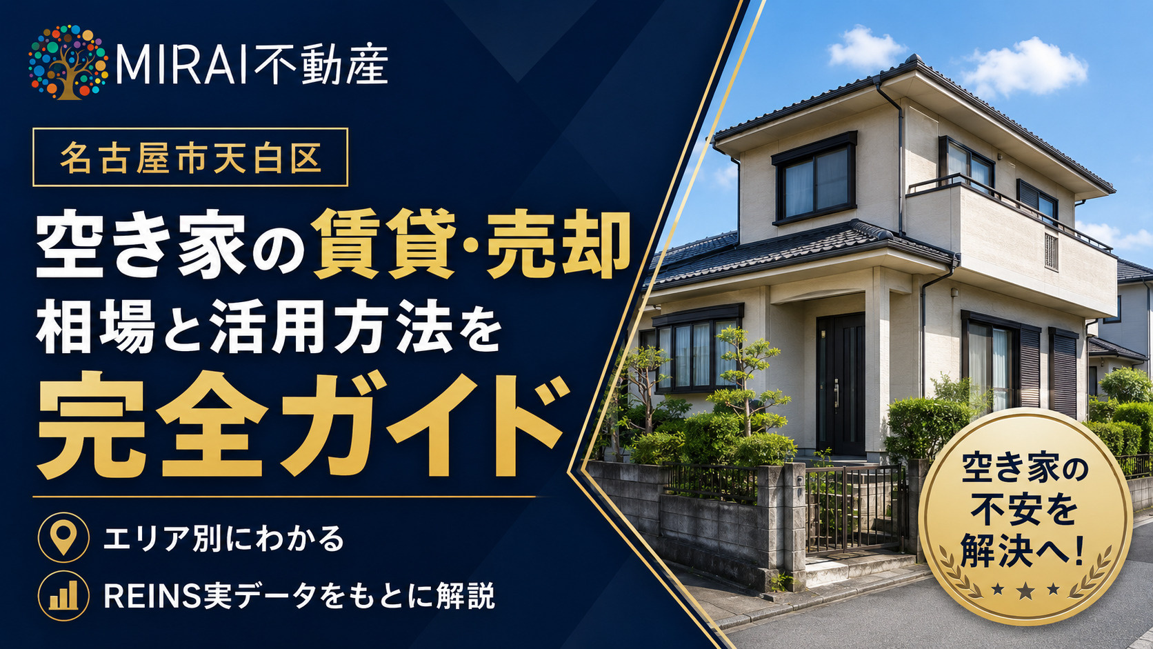 名古屋市天白区の空き家、 賃貸と売却の相場・活用方法を完全ガイドの画像