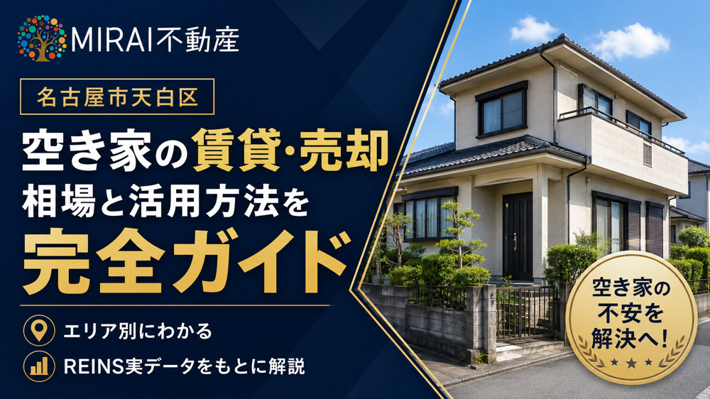名古屋市天白区の空き家、 賃貸と売却の相場・活用方法を完全ガイドの画像