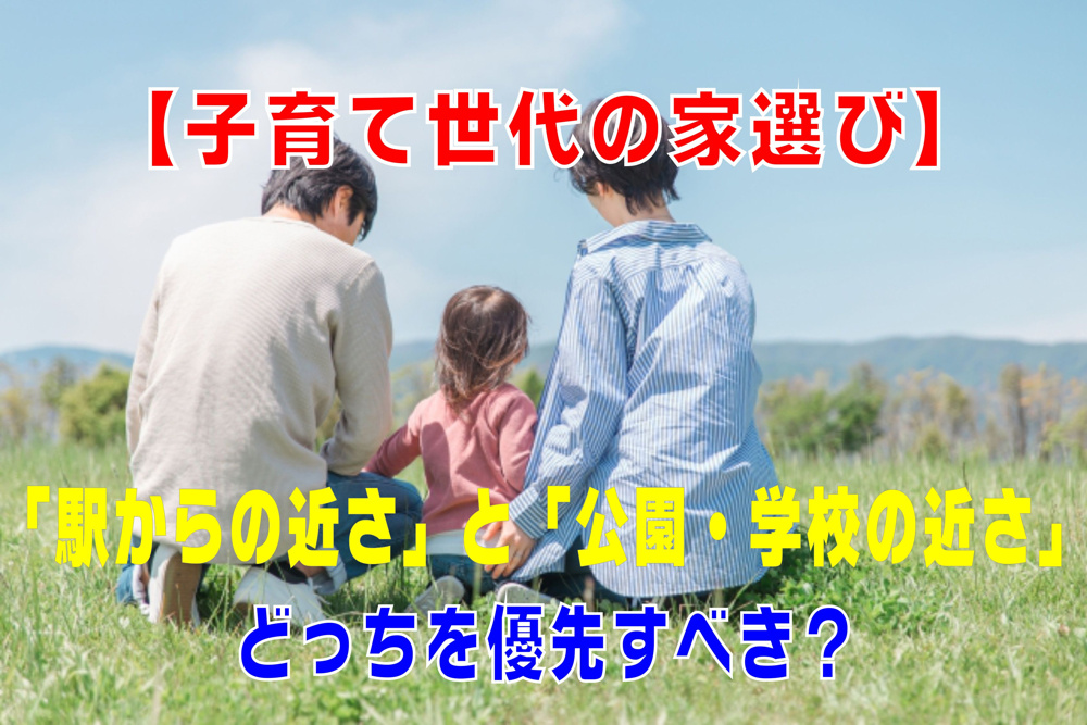 不動産Q&A：【子育て世代の家選び】の画像