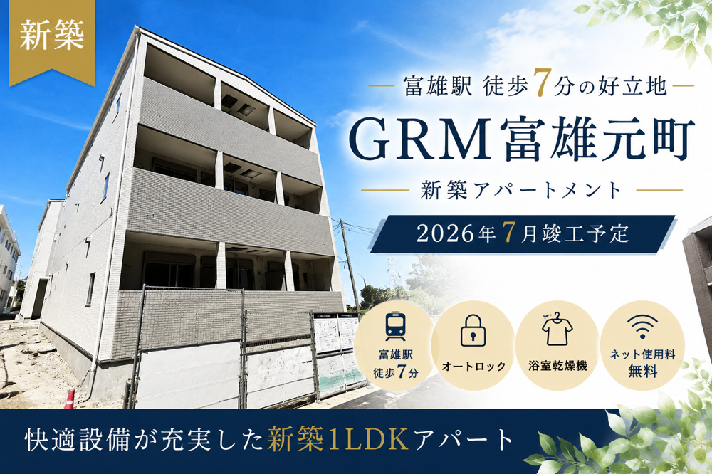 GRM富雄元町｜富雄駅徒歩7分の新築1LDK賃貸｜静かな住環境と快適設備が魅力の画像