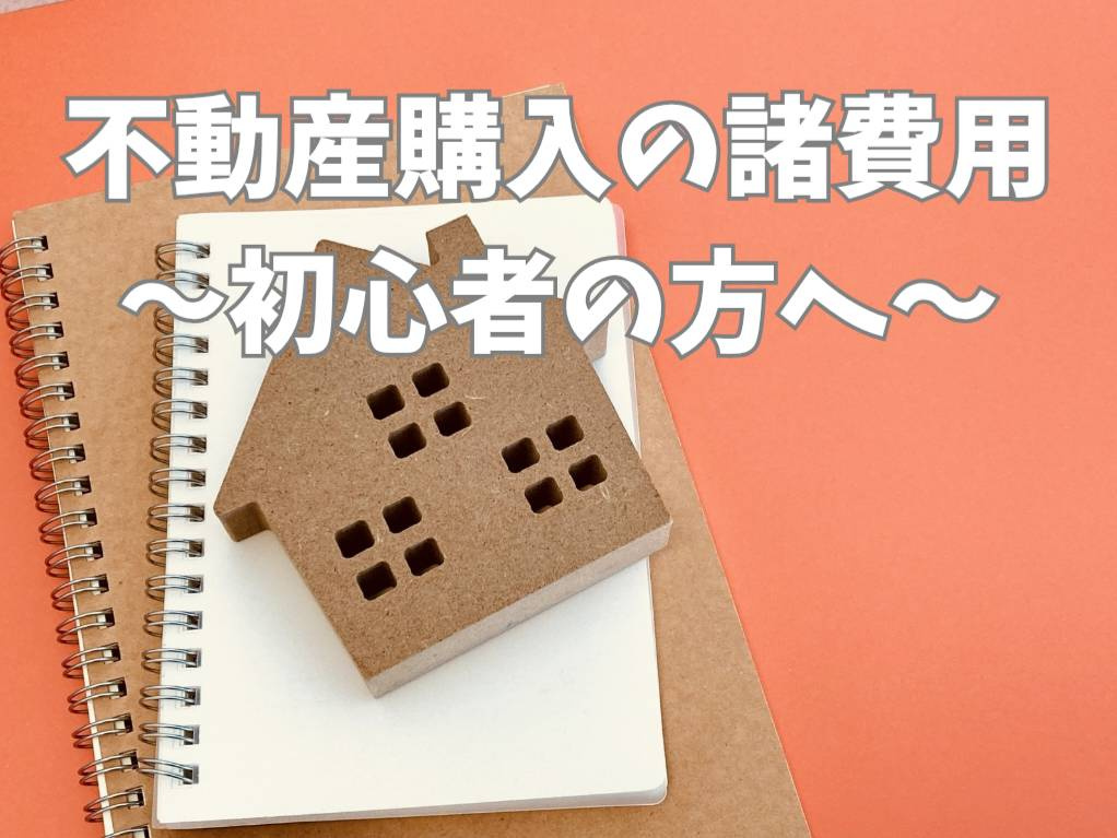 不動産購入の諸費用とは?初心者向けに内訳をやさしく解説の画像