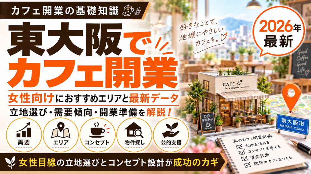 東大阪で女性向けカフェ開業｜おすすめエリアと最新データの画像