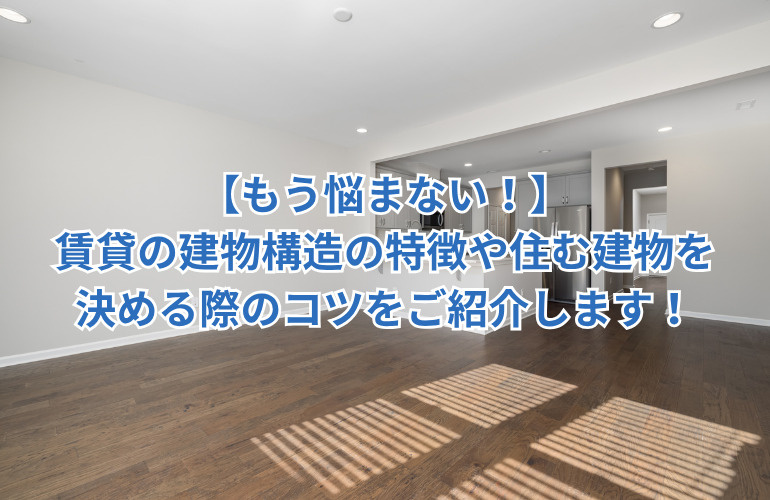 【もう悩まない！】賃貸の建物構造の特徴や住む建物を決める際のコツをご紹介します！の画像