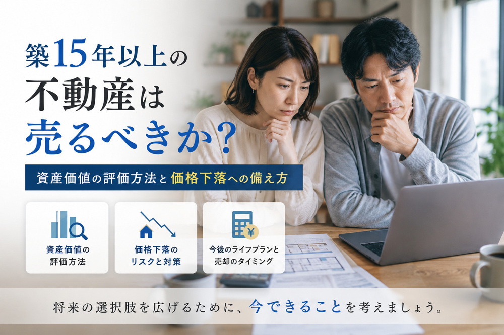 築15年以上の不動産は売るべきか？資産価値の評価方法と価格下落への備え方の画像