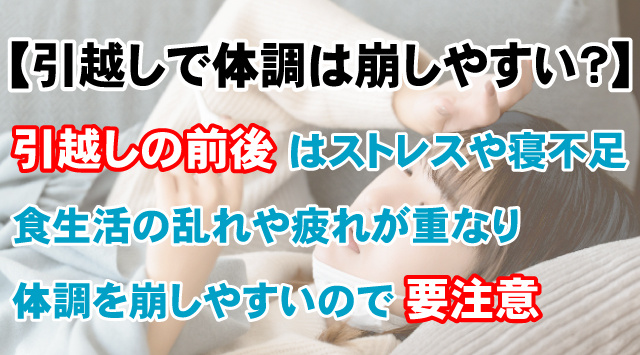 【引っ越し前後で体調を崩しやすいのはなぜ？】原因と予防対策を解説の画像