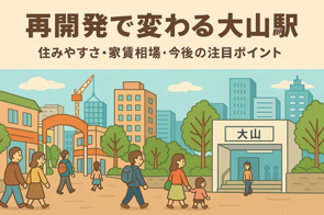 再開発で変わる大山駅|住みやすさ・家賃相場・今後の注目ポイントの画像