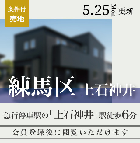 会員限定物件