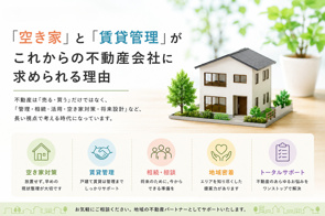 「空き家」と「賃貸管理」がこれからの不動産会社に求められる理由の画像
