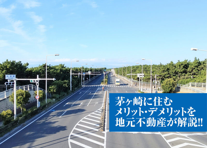 茅ヶ崎に住むメリット・デメリットを地元不動産が本音で解説の画像