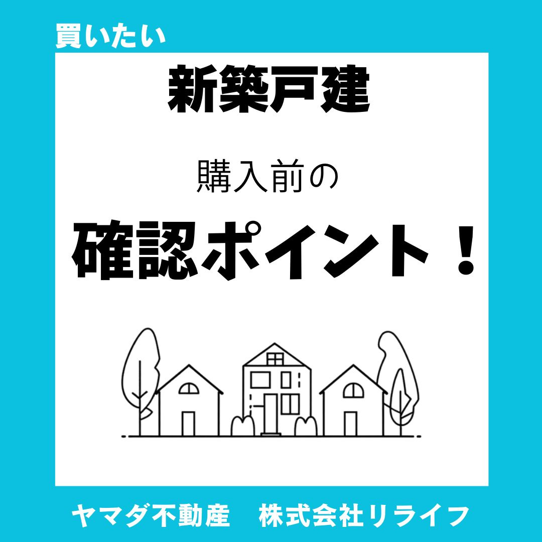 【必見！】建売住宅の購入前に確認すべきポイント！失敗しないための基礎知識を解説の画像