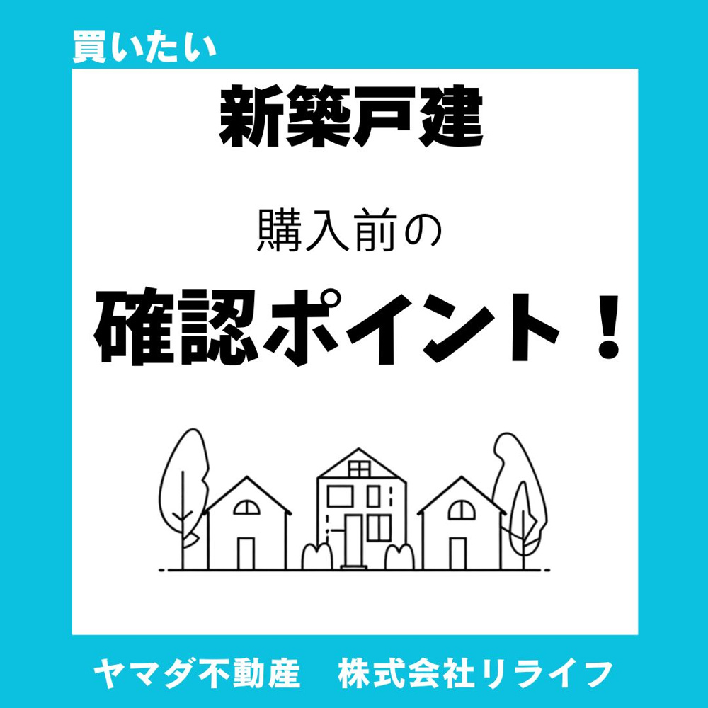 【必見！】建売住宅の購入前に確認すべきポイント！失敗しないための基礎知識を解説の画像