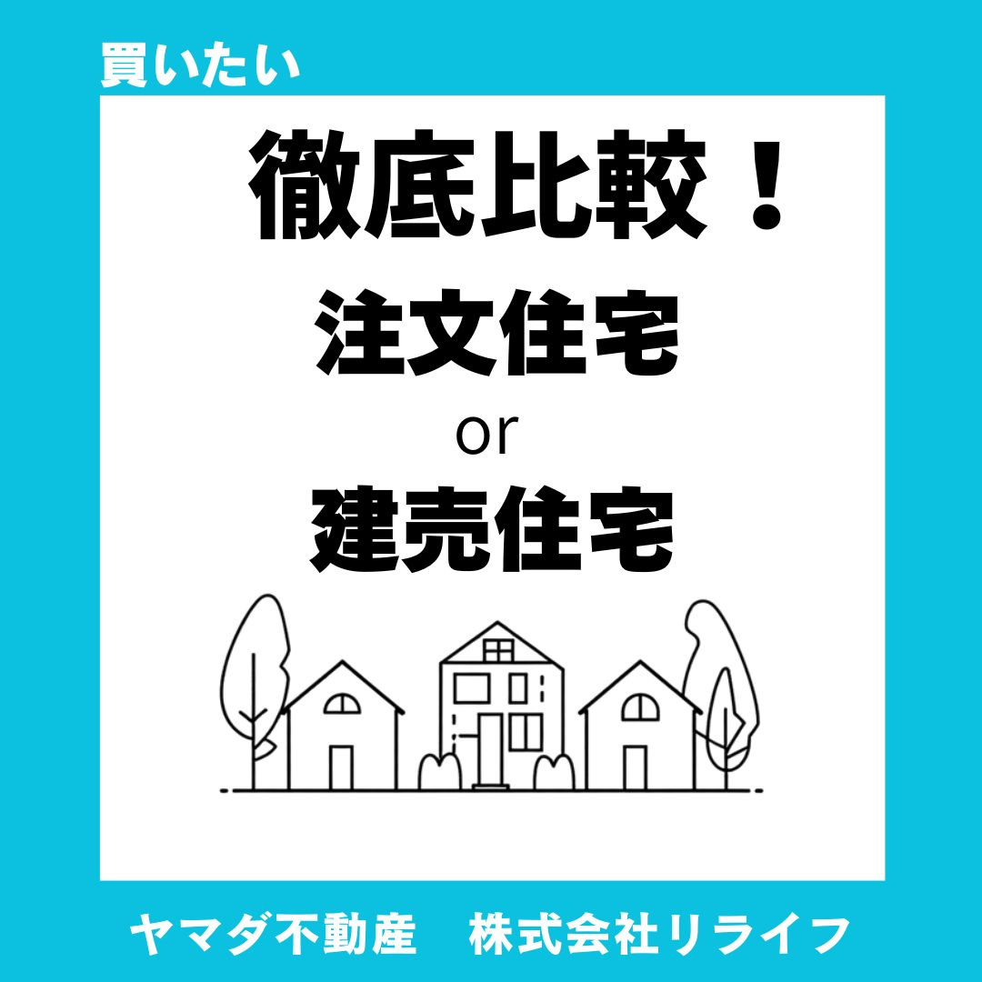 【比較】建売住宅と注文住宅どちらがいい？価格相場と総額の違いを分かりやすく解説の画像
