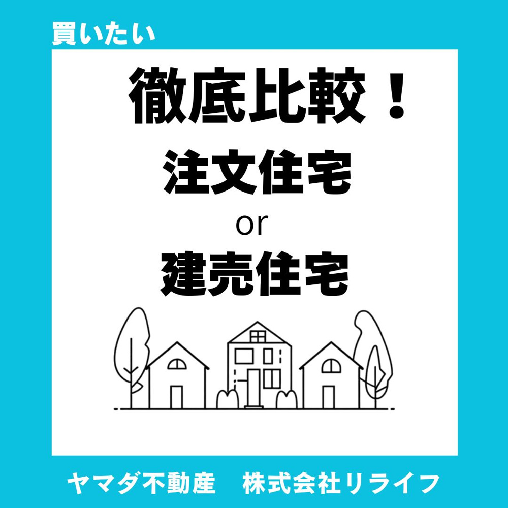 【比較】建売住宅と注文住宅どちらがいい？価格相場と総額の違いを分かりやすく解説の画像