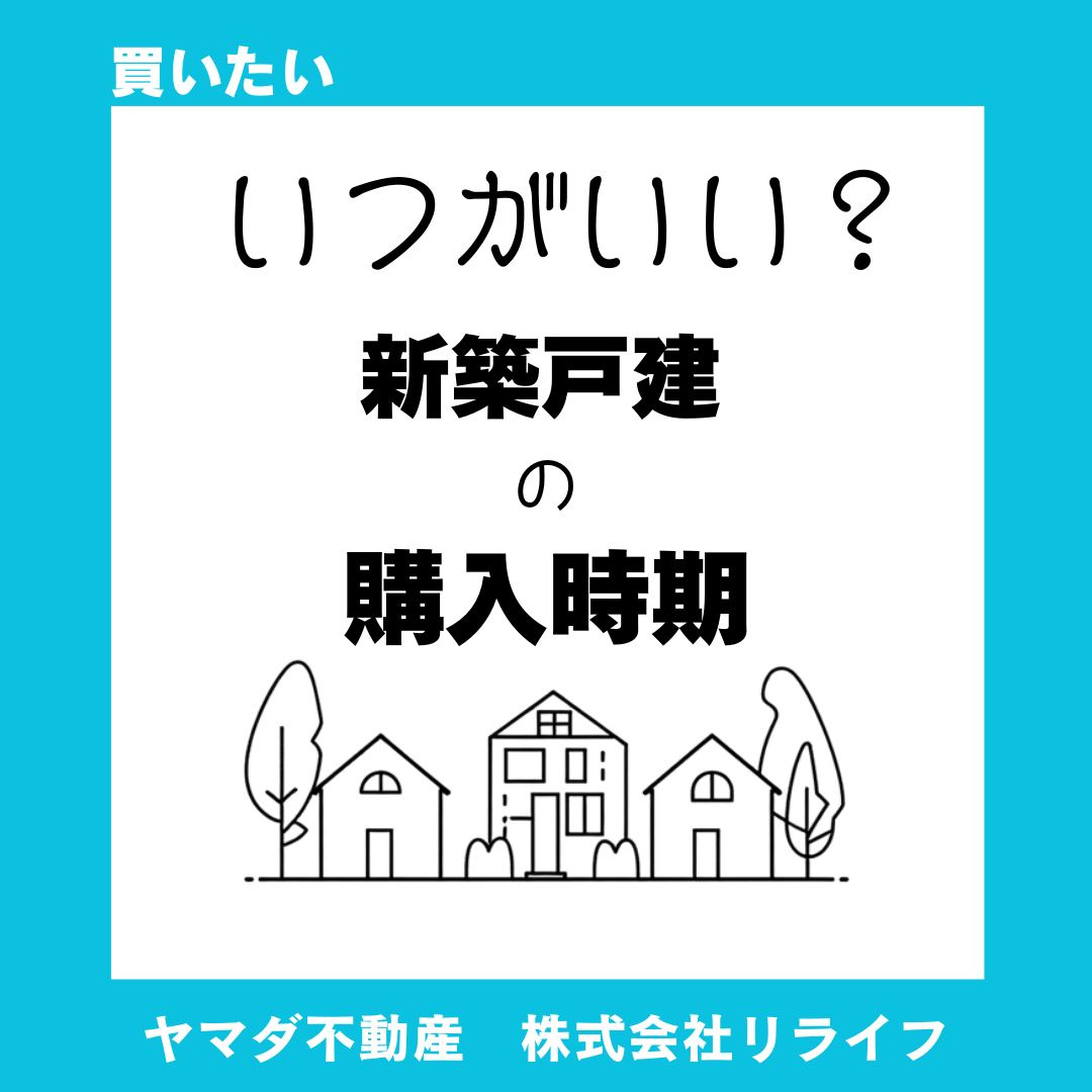【いつがいい？】建売住宅の購入時期　～ライフプランに合わせた無理のない選び方～の画像