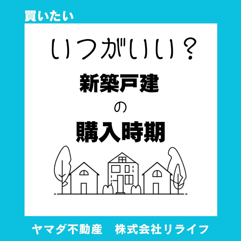 【いつがいい？】建売住宅の購入時期　～ライフプランに合わせた無理のない選び方～の画像