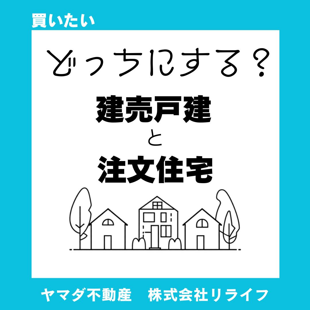 【比較】建売住宅と注文住宅どっちが良い？子育て世帯に向いている選び方を解説の画像