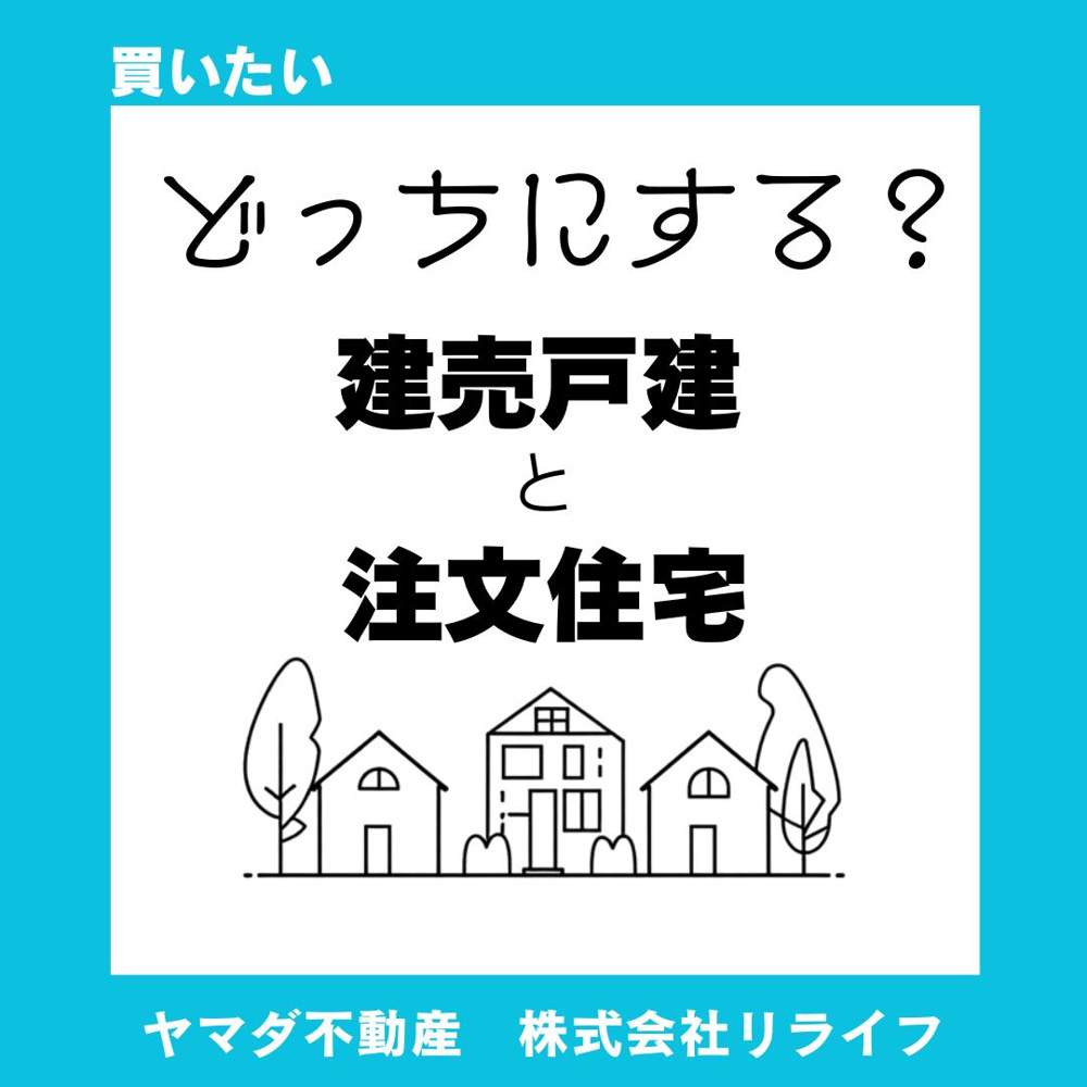 【比較】建売住宅と注文住宅どっちが良い？子育て世帯に向いている選び方を解説の画像