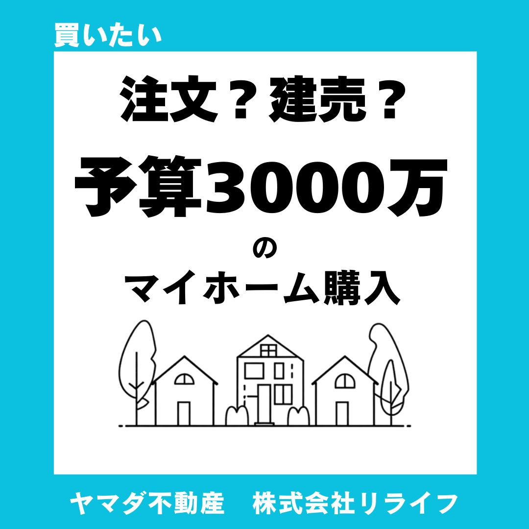 建売住宅と注文住宅どちらが予算に合う？3000万円で叶えるマイホーム計画の画像
