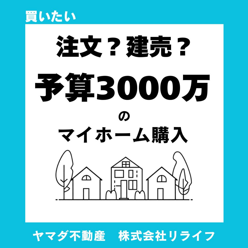 建売住宅と注文住宅どちらが予算に合う？3000万円で叶えるマイホーム計画の画像