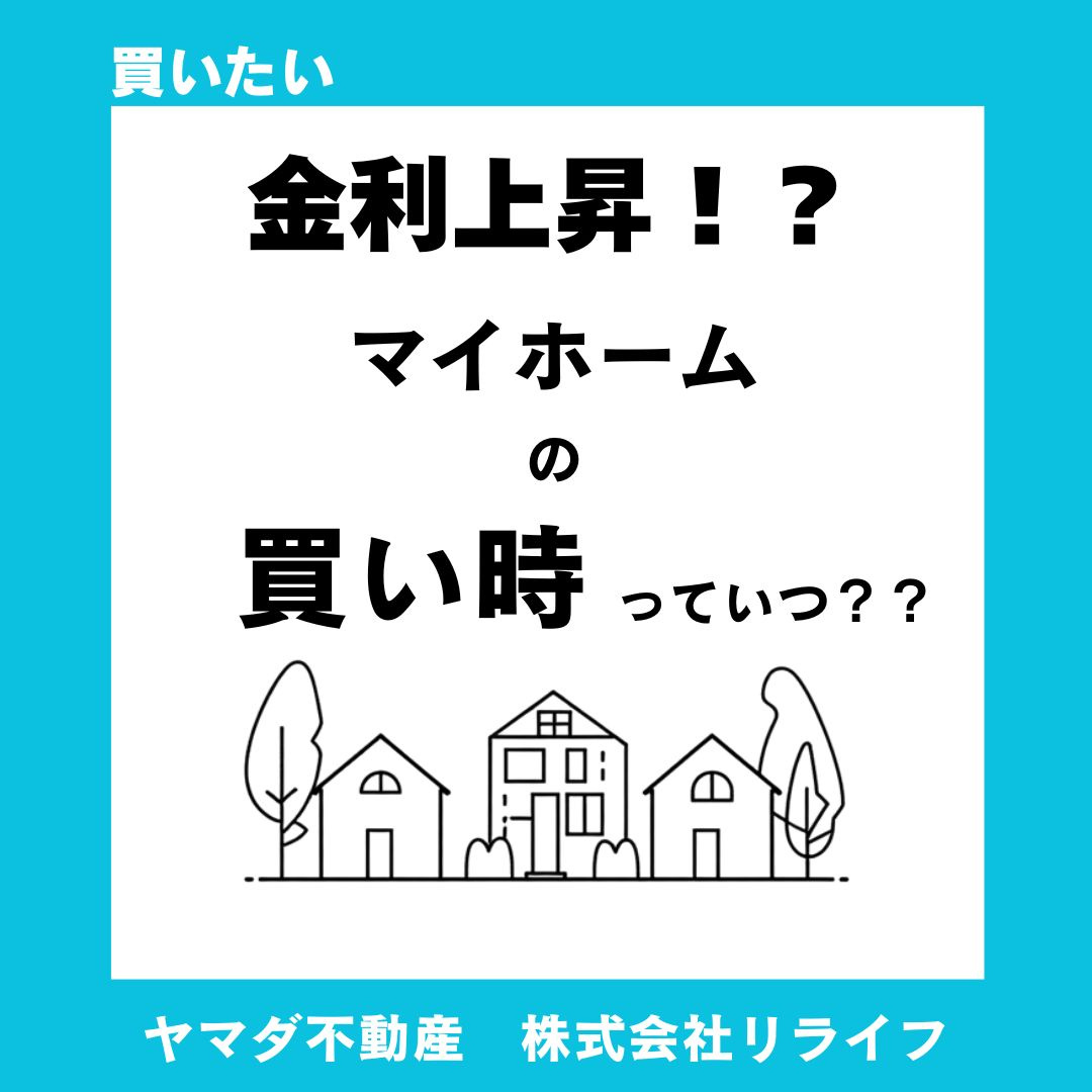 【必見！】建売住宅の買い時って？金利動向から最適なタイミングを見極める方法の画像