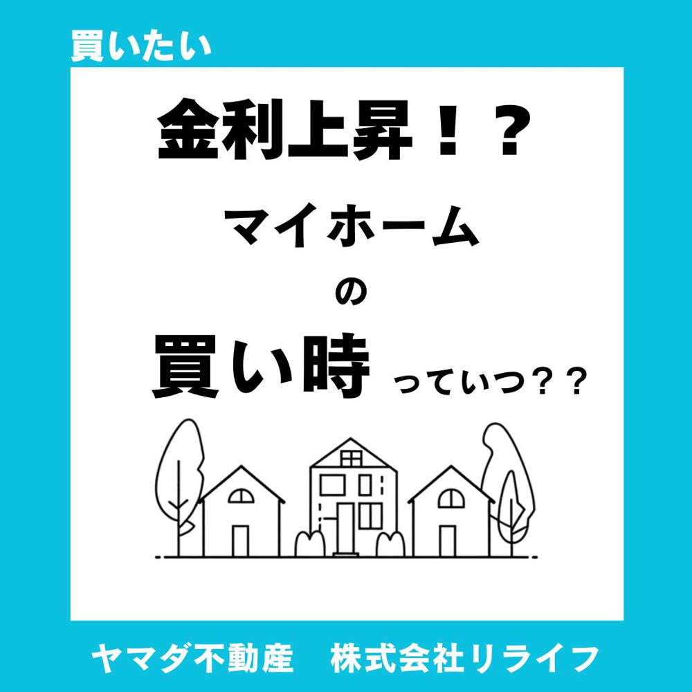 【必見！】建売住宅の買い時って？金利動向から最適なタイミングを見極める方法の画像