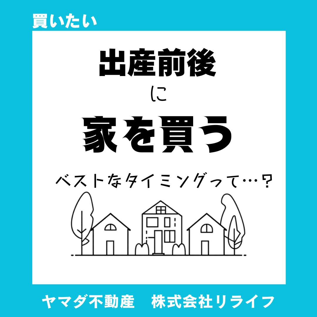 いつが安心?出産前後のおうち購入ってどうする?の画像