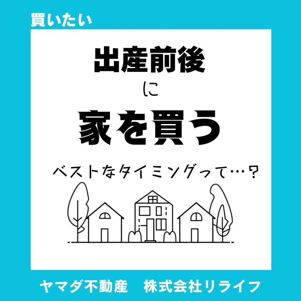 いつが安心？出産前後のおうち購入ってどうする？の画像