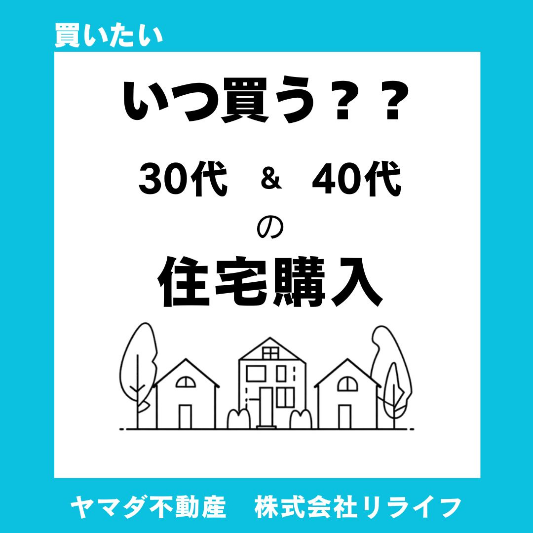 建売住宅はいつ買うべきか？30代40代の年齢別タイミングを解説の画像
