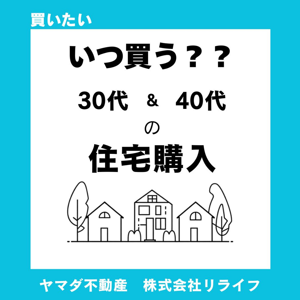 建売住宅はいつ買うべきか？30代40代の年齢別タイミングを解説の画像