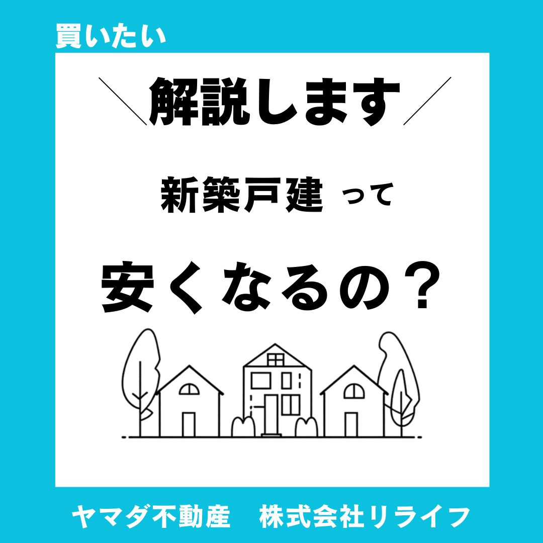 【解説】建売住宅はいつが安い季節？相場の動きと狙い目の購入時期の画像