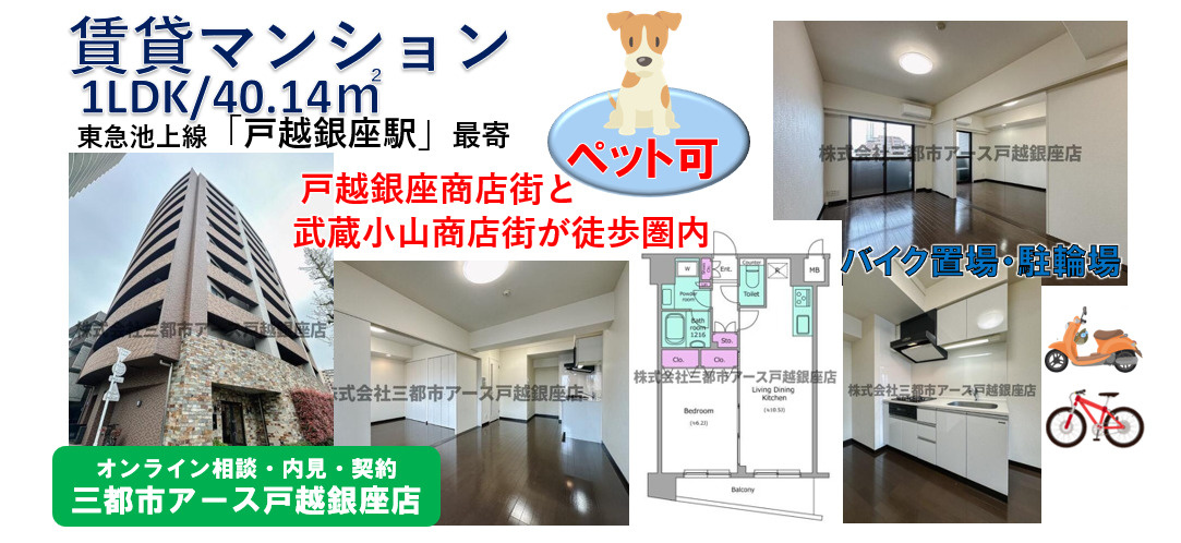 【ＦＯＲＥＳＴＡ戸越銀座】 賃貸マンション1LDK・ペット可・カップル物件・東急池上線・戸越銀座駅・戸越銀座商店街・武蔵小山商店街