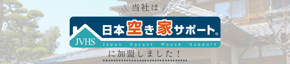 日本空き家サポート