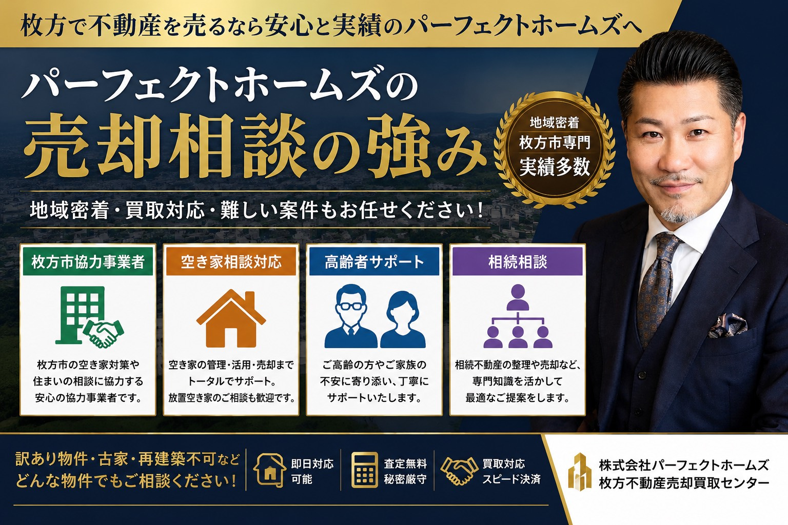 枚方不動産売却買取センターの強みは？株式会社パーフェクトホームズの売却相談で安心を得る方法の画像